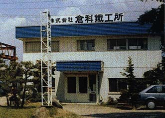 株式会社 倉科鐵工所