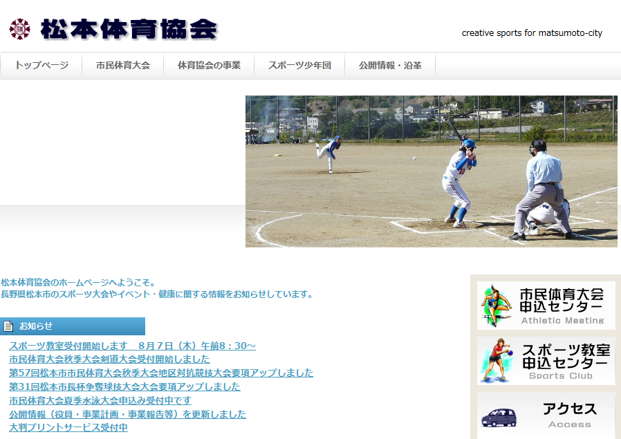 松本体育協会