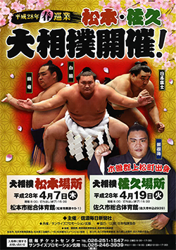 平成28年 日本相撲協会春巡業 大相撲松本場所