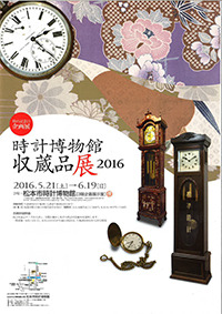 時計博物館　収蔵品展2016