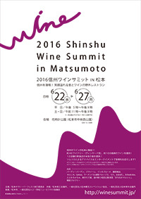 2016信州ワインサミットin松本