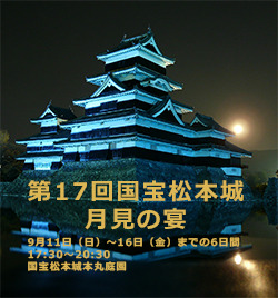 第１７回国宝松本城月見の宴