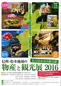 信州・松本地域の物産と観光展2016　名古屋金山総合駅