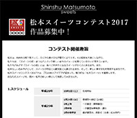 松本スイーツコンテスト2017