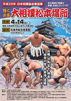 平成29年度 日本相撲協会春巡業 大相撲松本場所