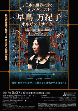 松本市音楽文化オルガン設置30周年　早島万紀子　オルガンリサイタル