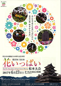 第57回全日本花いっぱい松本大会