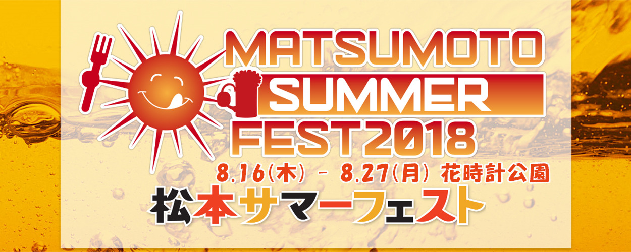 Matsumoto_summer_fest2018_01