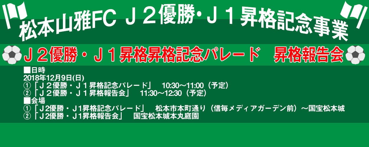 松本山雅FC　J1昇格記念事業「登城パレード」「昇格報告会」