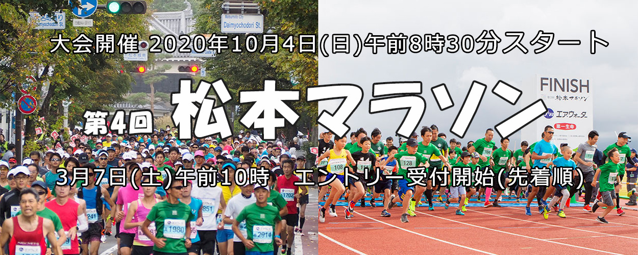 The4nd_matsumoto_marathon_01