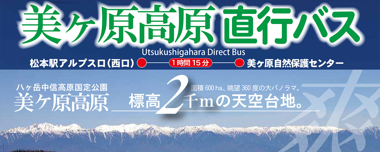 Utsukushigahara_dairect_bus_01